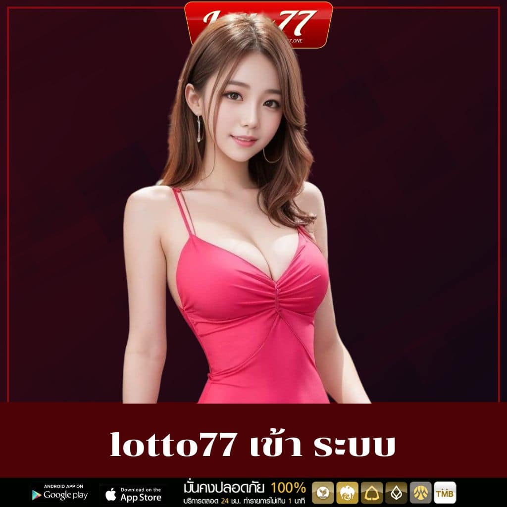 lotto77 เข้า ระบบ