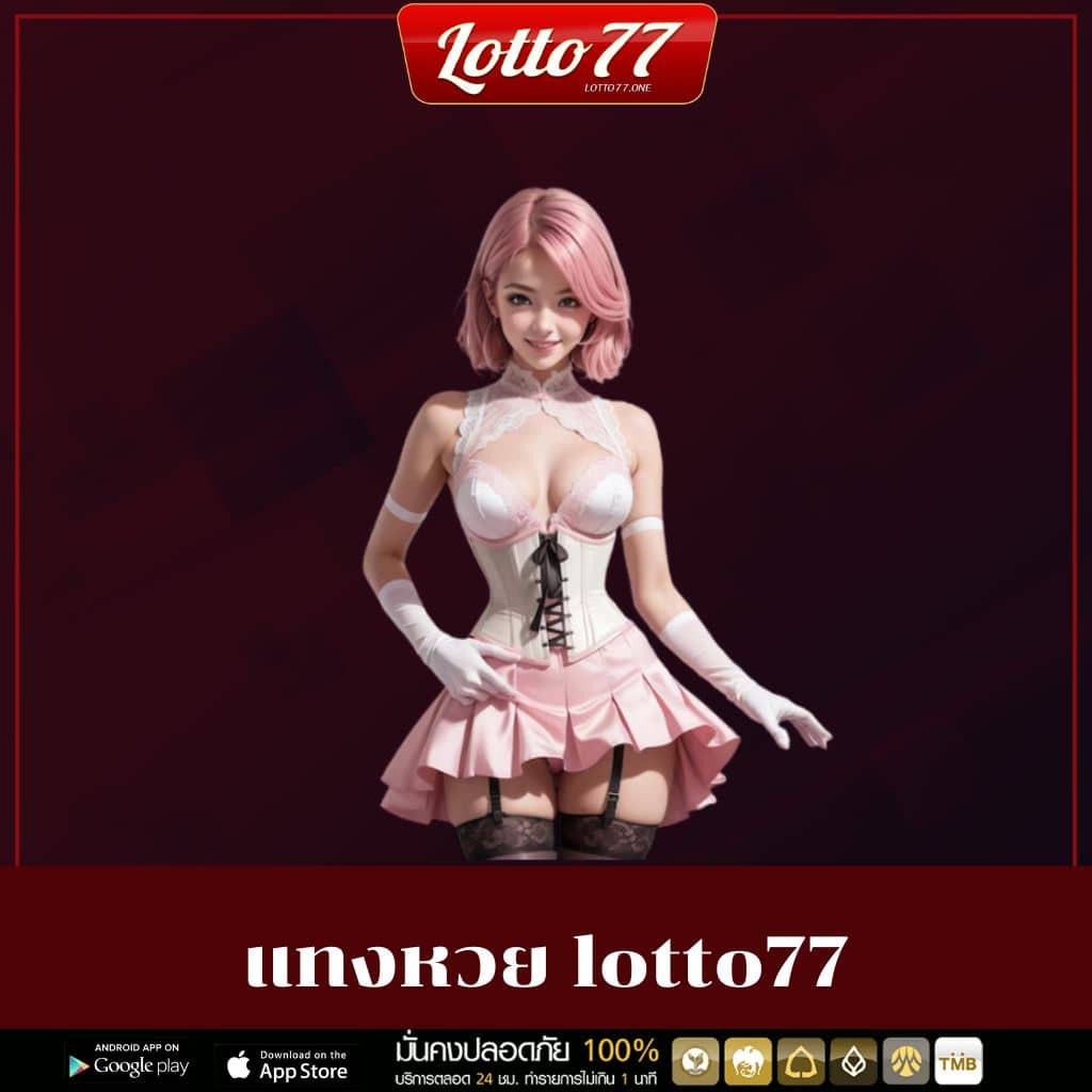 แทงหวย lotto77