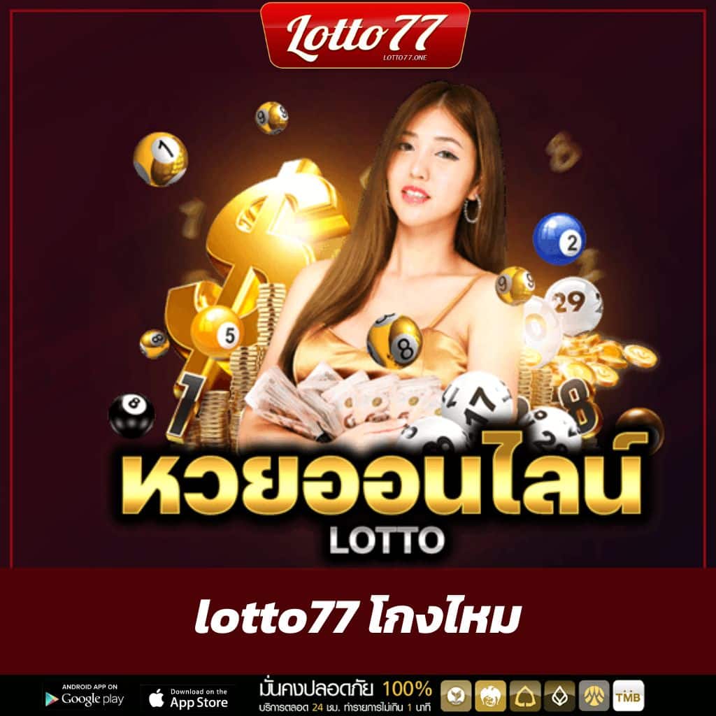 lotto77 โกงไหม
