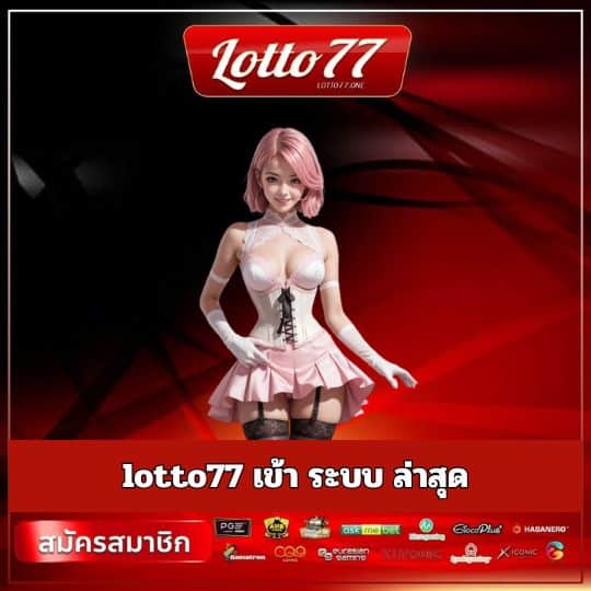 lotto77 เข้า ระบบ ล่าสุด