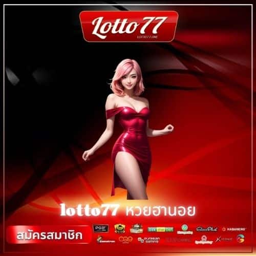 lotto77 หวยฮานอย