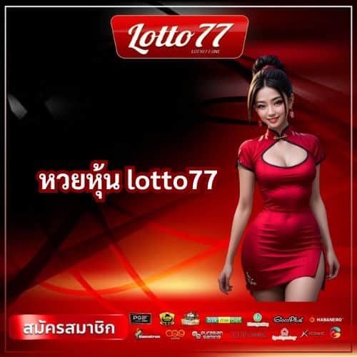 หวยหุ้น lotto77