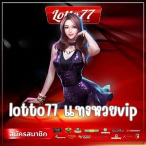 lotto77 แทงหวยvip